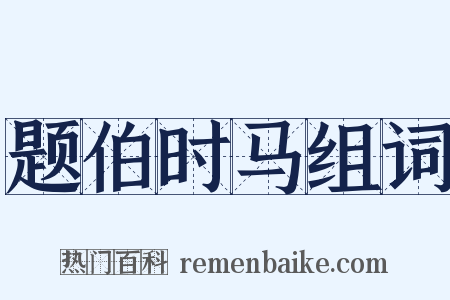 题伯时马组词是什么意思的图片